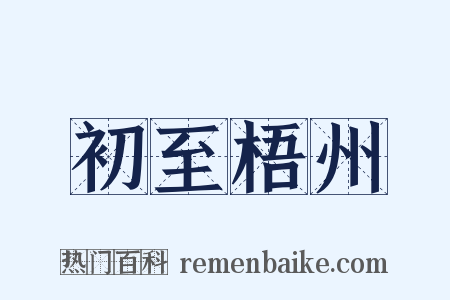 初至梧州是什么意思的图片